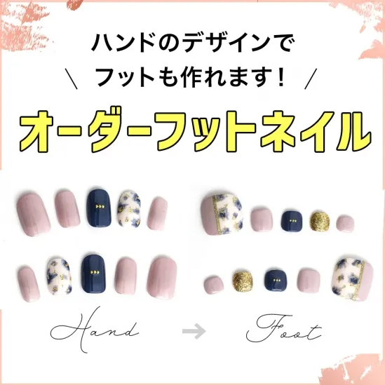 【ハンドのデザインでフットも作れます！】オーダーフットネイル