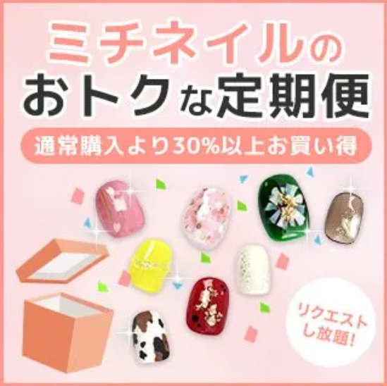 ミチネイル定期便