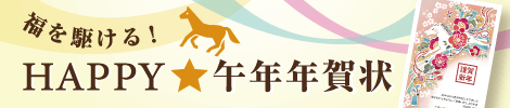 年賀状印刷のネットスクウェア1