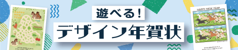 年賀状印刷のネットスクウェア4